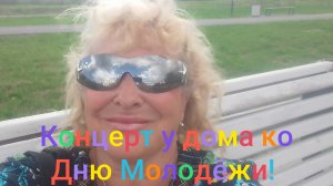 Концерт ко Дню Молодëжи у дома/ Участникам СВО- респект! Поклон до земли!