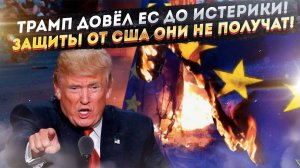 Трамп ошарашил НАТО своим ответом! США никого спасать не намерены!