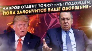 НАТО в панике: Почему Запад проиграл свою последнюю партию России?