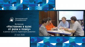 Интенсив «Наставник в вузе: от роли к плану» в рамках проекта «Траектория развития»