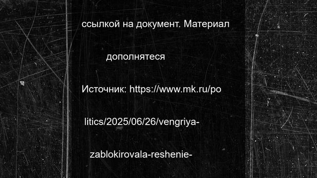 Венгрия заблокировала решение саммита ЕС о начале переговоров о приеме Украины