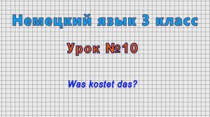 Немецкий язык 3 класс (Урок№10 - Was kostet das?)