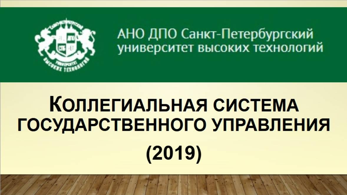 Коллегиальная система государственного управления (2019)