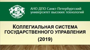 Коллегиальная система государственного управления (2019)