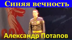 Песня Синяя вечность Песни кавер Александр Потапов