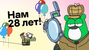 28 лет на страже кибербезопасности!