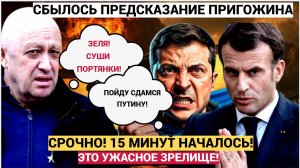 💥 «Пригожин всё знал заранее!» — Почему его страшные предсказания продолжают сбываться после смерти