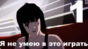 Прохождение Mirror’s Edge №1 - Я не умею в это играть