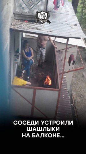 Соседи устроили шашлыки на балконе…