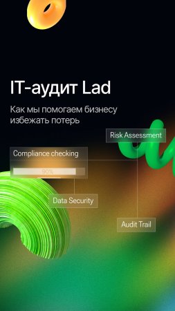 IT-аудит Lad