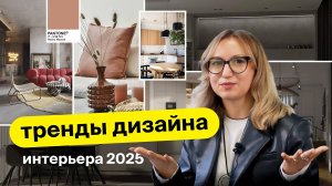 Тренды дизайна 2025