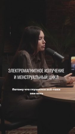 ЭЛЕКТРОМАГНИТНОЕ ИЗЛУЧЕНИЕ И МЕНСТРУАЛЬНЫЙ ЦИКЛ