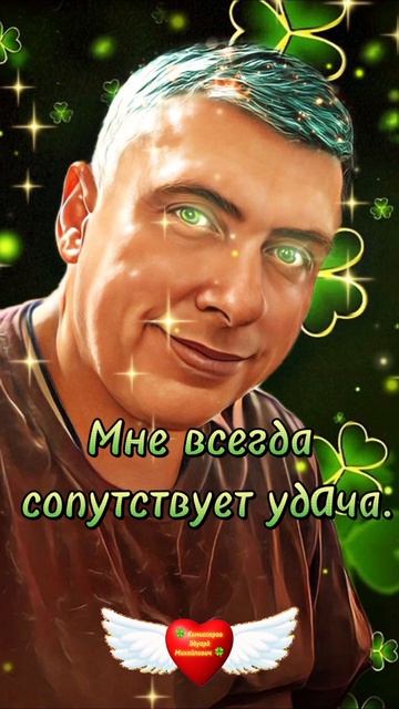 🧠 Мне всегда сопутствует удача. Аффирмация #аффирмации