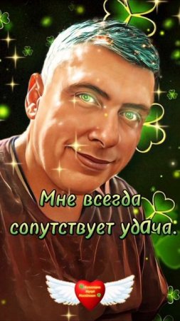 🧠 Мне всегда сопутствует удача. Аффирмация #аффирмации