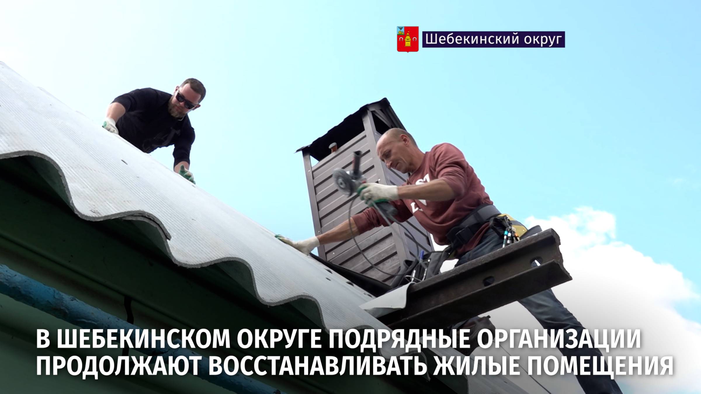 Восстановление домов Шебекино