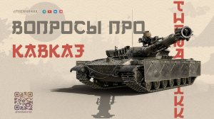 ВОПРОСЫ РАЗРАБОТЧКАМ ПРО КАРТУ КАВКАЗ 🔴 МИР ТАНКОВ