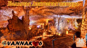 Большая Азишская пещера.