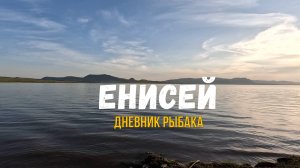 Енисей. Рыбалка на заливе.