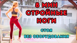 8-минутная тренировка для стройных ног — всё стоя, без оборудования | Подтянутая форма дома