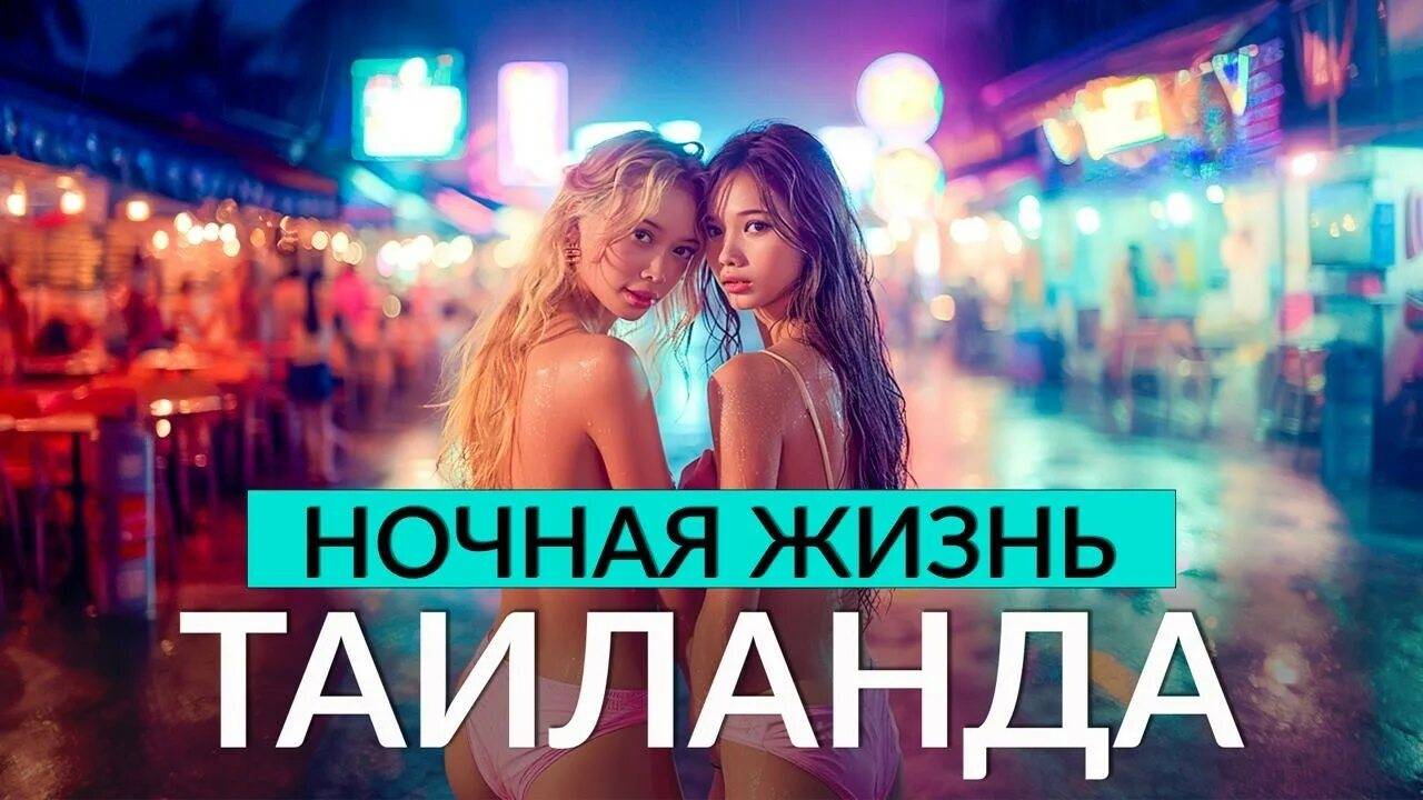 Ночная жизни в Бангкоке. Таиланд