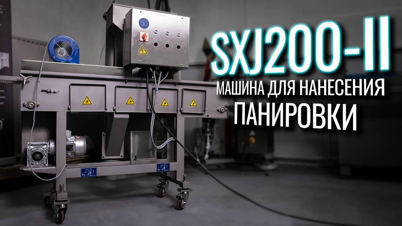 SXJ200-II Обзор панировочной машины!