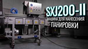 SXJ200-II Обзор панировочной машины!
