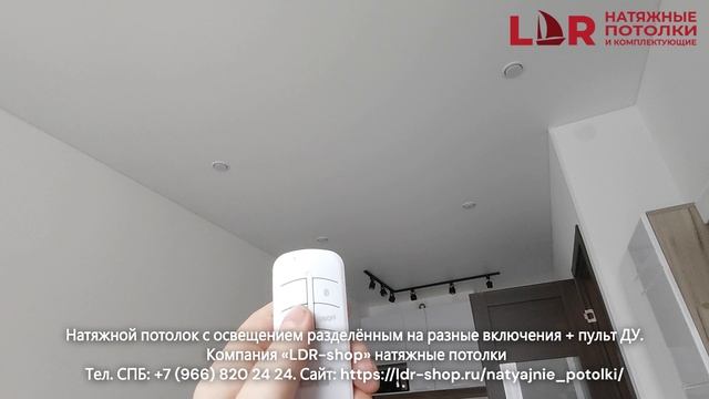 Натяжной потолок с освещением разделённым на несколько включений + пульт дистанционного управления