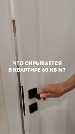 Что скрывается в квартире 60 кв м?