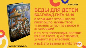 Веды для детей. Бхагавад-гита 18.19