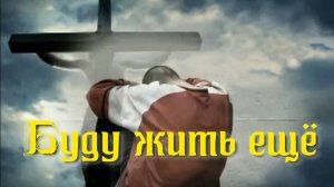 Буду жить ещё. Стихи и монтаж - Е.Доставалов, генерация звука в ИИ - И.Латанов