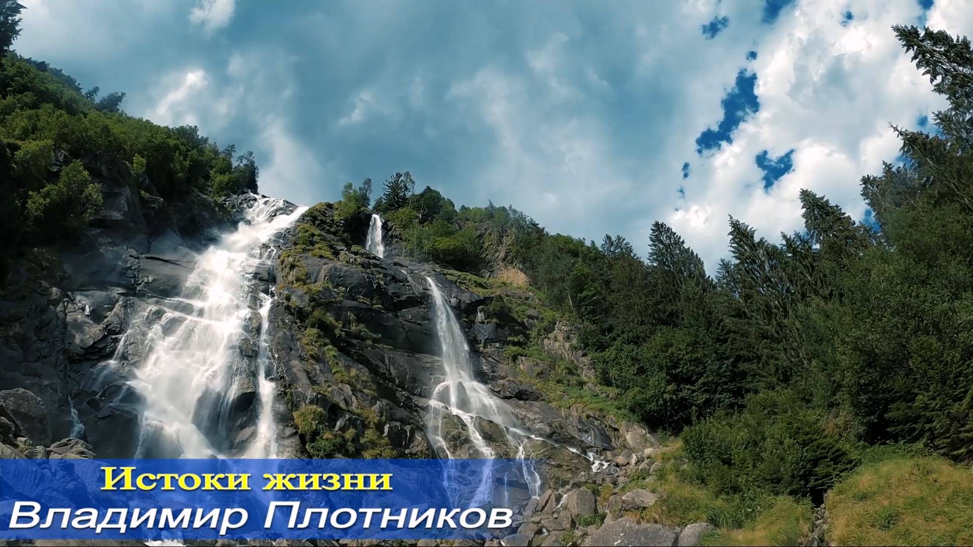 Истоки жизни. Музыка Владимира Плотникова. Записана мною 20.06.2025 г.