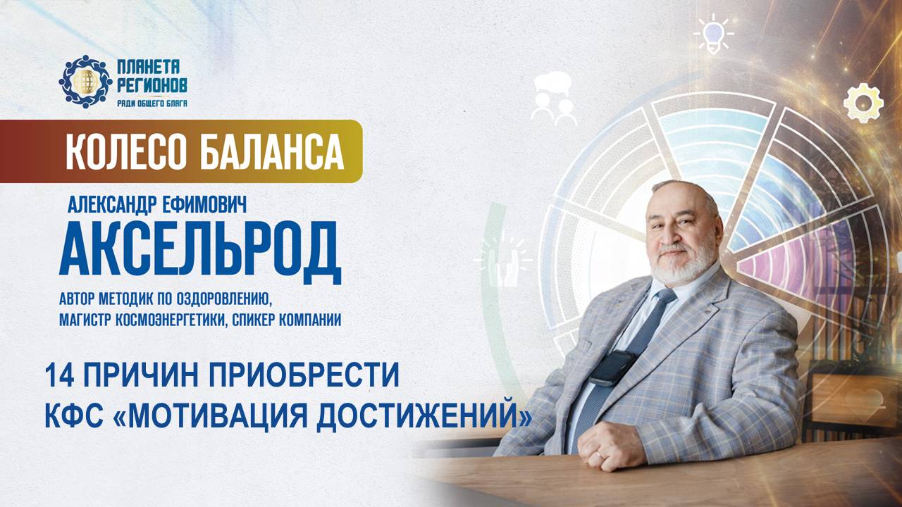 Аксельрод А.Е. «14 ПРИЧИН ПРИОБРЕСТИ КФС «МОТИВАЦИЯ ДОСТИЖЕНИЙ» 25.06.25