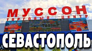 СЕВАСТОПОЛЬ. ТЦ. МУССОН и ЛАВАНДА. КРАТКИЙ ОБЗОР. ИЮНЬ 2025. #севастополь