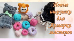 Новые Игрушки Для Ярмарки