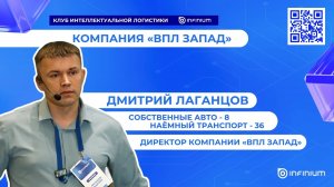 Как компания «ВПЛ Запад» оптимизировала логистику с помощью платформы «Infinium»
