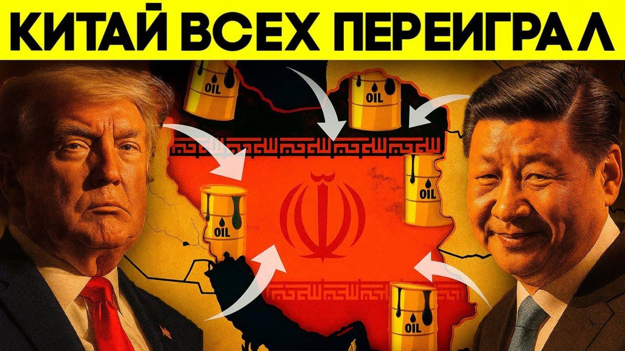 Тайная Сделка США и Китая! Нефть Остановила Войну в Иране! Биткоин Прогноз 2025