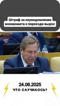 Госдума приняла закон, увеличивающий штраф за несвоевременное уведомление военного комиссариата.