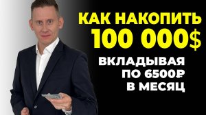 Стать инвестором с 6500₽ в месяц? Как накопить капитал 100000$ на инвестициях в акции?