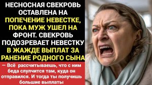 Свекровь подозревает невестку в жажде выплат за ранение родного сына на фронте!