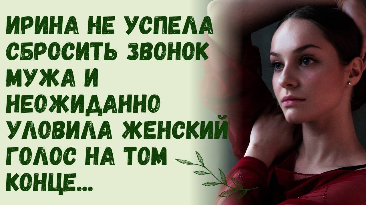 Истории из жизни: 📌Не успела сбросить звонок мужа и уловила женский голос на том конце.
