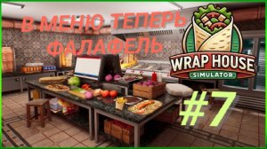 WRAP HOUSE SIMULATOR #7 В МЕНЮ ТЕПЕРЬ ФАЛАФЕЛЬ