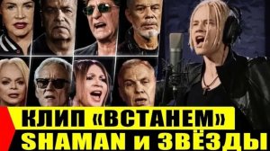 SHAMAN — ВСТАНЕМ — ВСЕ ЗВЁЗДЫ