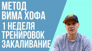 1 неделя тренировок по методу Вима Хофф (Wim Hof). Закаливание и холодный душ