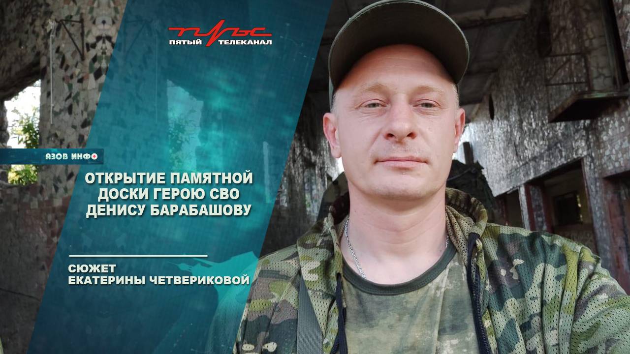 Открытие памятной доски Герою СВО Денису Барабашову