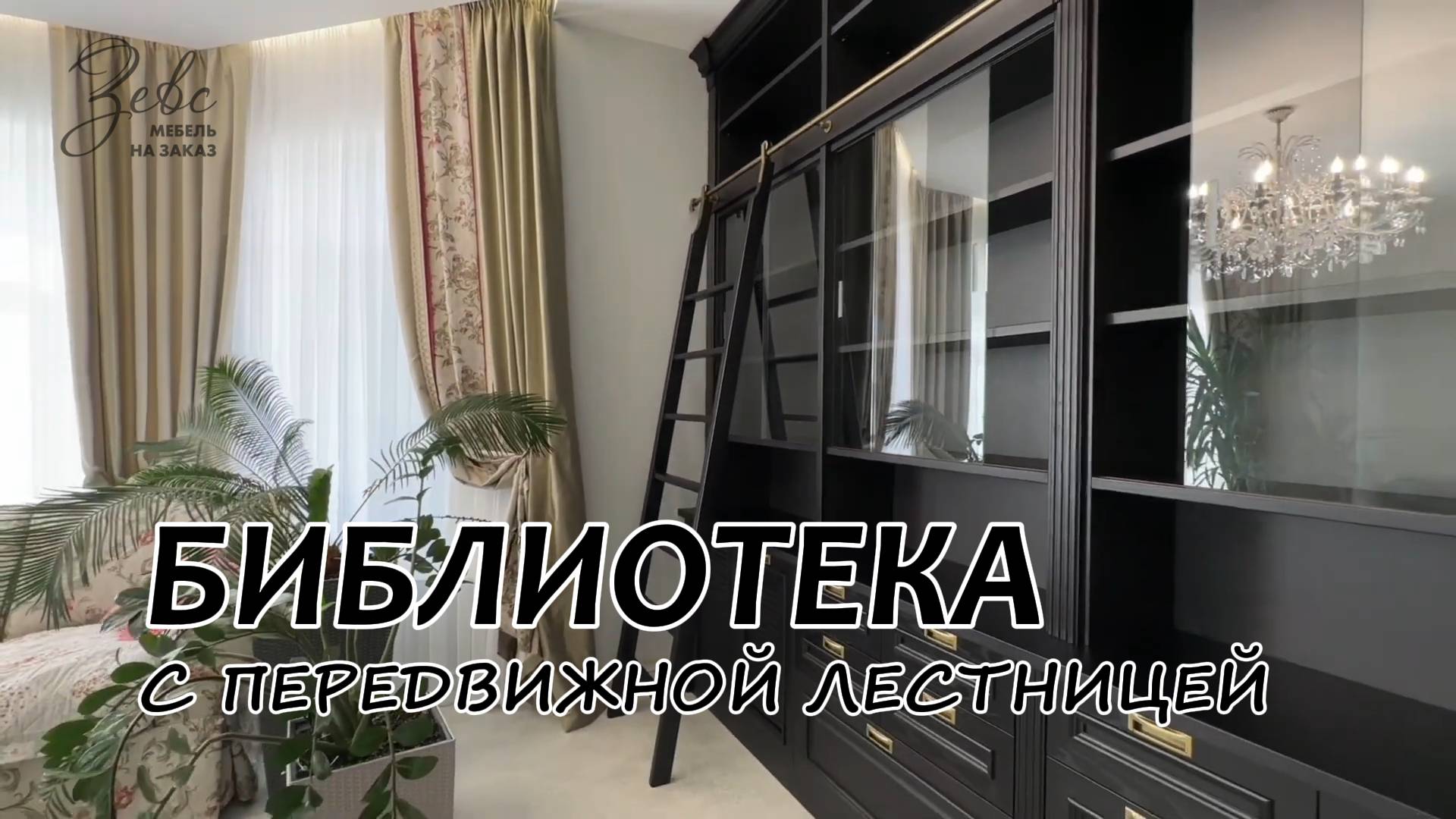 Библиотека из массива с передвижной лестницей #МебельЗевс