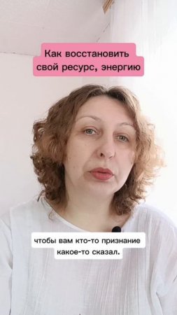 Как восстановить свой ресурс, энергию