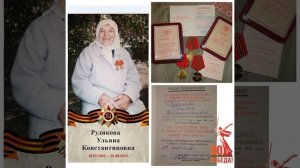 Подкаст "Моя прабабушка - Ульяна Константиновна Рудякова"