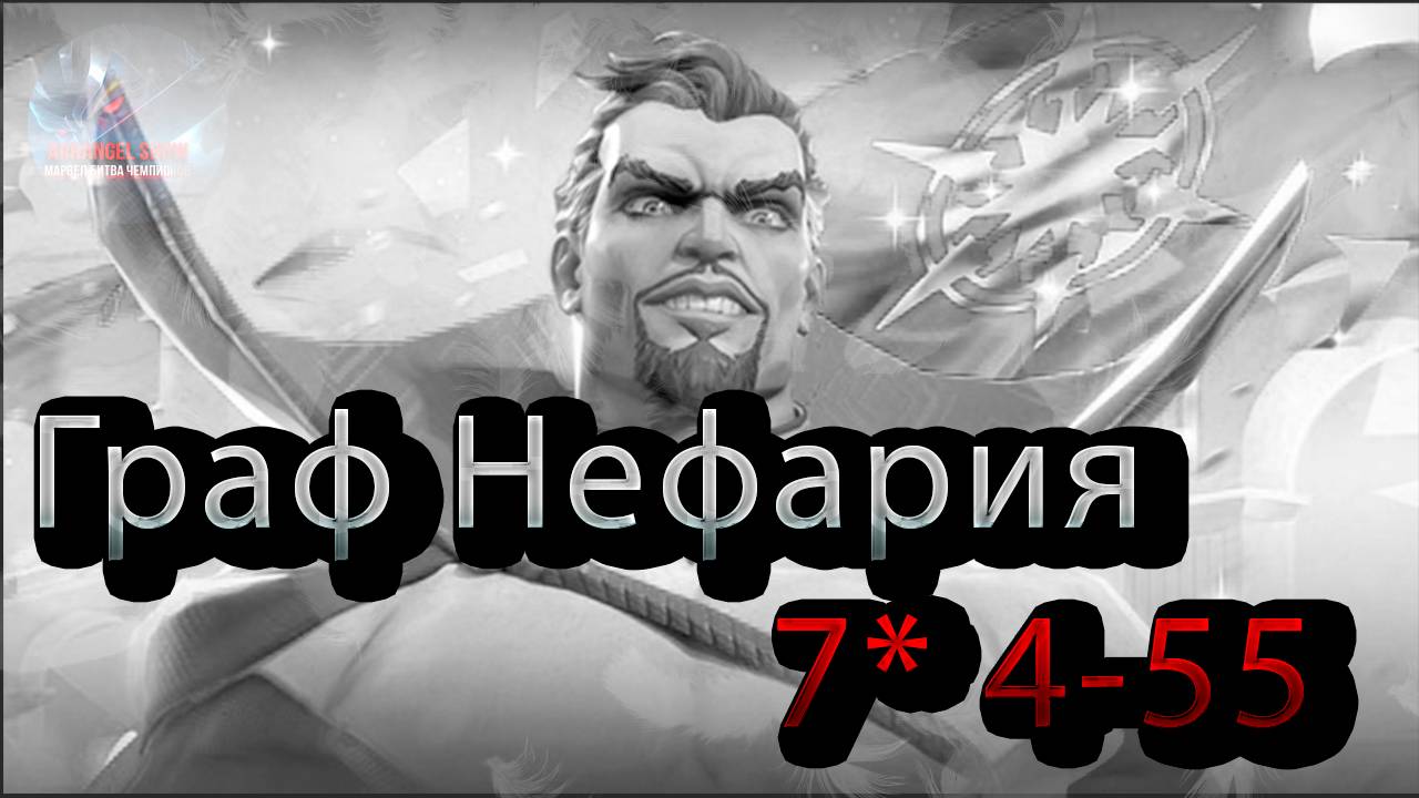 Граф Нефария 7* 4-55♦ Marvel: Contest of Champions♦ Марвел: битва чемпионов♦