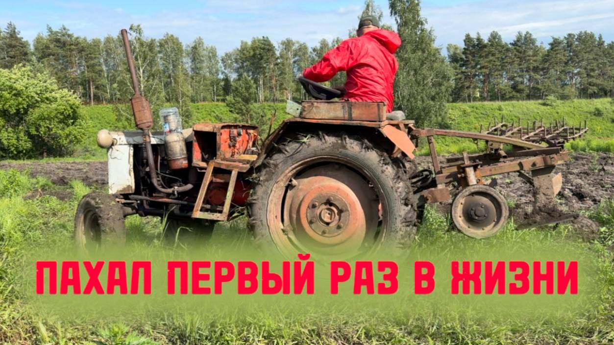Ох и навертел я дел! Осваиваю целину, первый раз с плугом катаюсь.