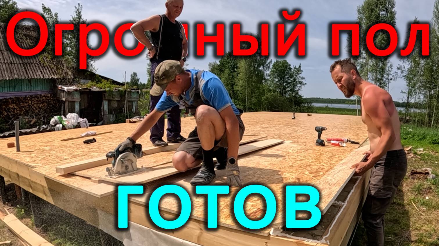 Сделали огромный черный танцпол. Генератор про который можно забыть. Приехало очень много материалов
